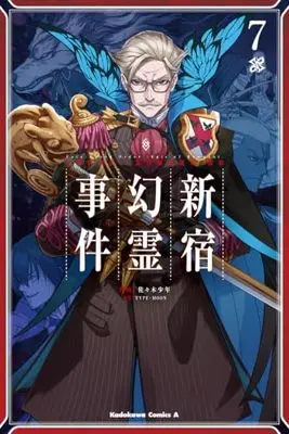 Manga Fate/Grand Order: Epic of Remnant - Ashu Tokuiten I Akusei Kakuzetsu Makyou Shinjuku: Shinjuku Genrei Jiken vol.7 (Fate/Grand Order ‐Epic of Remnant‐ 亜種特異点I 悪性隔絶魔境 新宿 新宿幻霊事件 (7) (角川コミックス・エース))  / Sasaki Shounen