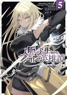 Manga Jinmyaku Cheat de Hajimeru Hitomakase Eiyuutan vol.5 (人脈チートで始める人任せ英雄譚5 (電撃コミックスNEXT))  / 元鷲 多義