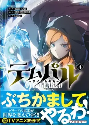 Manga Overgeared (Team Argo) vol.4 (テムパル ～アイテムの力～（コミック）４ (GAコミック))  / Team Argo