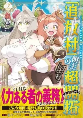 Manga "Tsuihoumura" Ryoushu no Chou Kaitaku - Tsuihousha darake no Henkyoumura ga Yagate Sekai ni Haken wo Tonaeru you desu - vol.2 (「追放村」領主の超開拓～追放者だらけの辺境村がやがて世界に覇権を唱えるようです～（コミック）２ (GAコミック))  / 蓮乃フミヤ