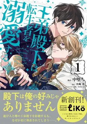 Manga Outei Denka wa Tenseisha wo Dekiai suru vol.1 (王弟殿下は転生者を溺愛する（１） (G-Lish comics LiKo))  / Nakaochi