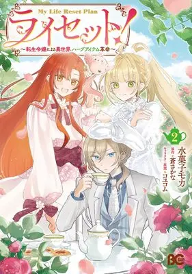 Manga Reset!  - Tensei Reijou ni Yoru Isekai Herb Item Kakumei - vol.2 (ライセット! ~転生令嬢による異世界ハーブアイテム革命~ 2 (B's-LOG COMICS))  / 水菓子 モカ