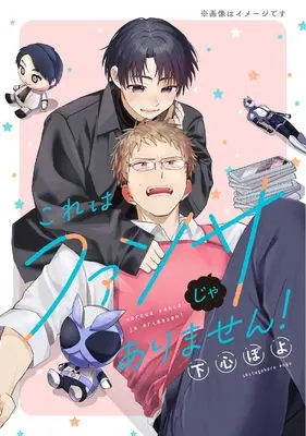 Manga Kore wa Fan Service Ja Arimasen! (これはファンサじゃありません! (ジーンピクシブシリーズ))  / Shitagokoro Poyo