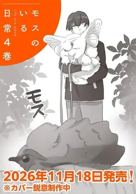 Manga Moth no Iru Nichijou vol.4 (モスのいる日常４)  / 大谷えいち