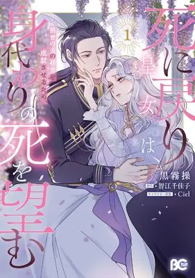 Manga Shinimodori Oujo wa Zense no Otto no Hatsukoi o Jouju Saseru tame, Migawari no Shi o Nozomu vol.1 (死に戻り皇女は前世の夫の初恋を成就させるため、身代わりの死を望む 1 (B's-LOG COMICS))  / Kurokiri Misao
