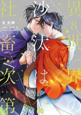 Manga The Other World's Books Depend on the Bean Counter vol.8 (異世界の沙汰は社畜次第 8 (B's-LOG COMICS))  / Irodori Kazuki