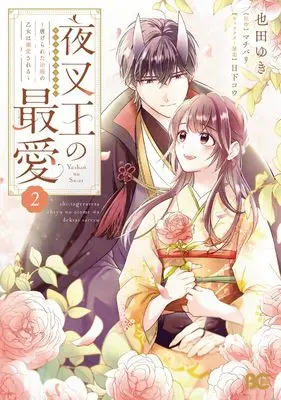 Manga Yashaou no Saiai - Shiitagerareta Chiyu no Otome wa Dekiai Sareru - vol.2 (夜叉王の最愛 ~虐げられた治癒の乙女は溺愛される~ 2 (B's-LOG COMICS))  / Narita Yuki