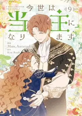 Manga Konse wa Toushu ni Narimasu vol.9 (今世は当主になります 9 (フロース コミック))  / Mon, Antstudio