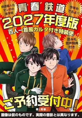 Special Edition Manga with Bonus Aoharu Tetsudou (青春鉄道 2027年度版 百人一首風カルタ付き特装便‐読み札音声特典付き‐ (MFコミックス ジーンシリーズ))  / AOHARU