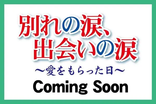 Magazine Wakare no Namida, Deai no Namida (別れの涙、出会いの涙　〜愛をもらった日〜　2026年12月号) 