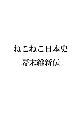 Manga Neko Neko Nihonshi (ねこねこ日本史　幕末維新伝)  / Sonishi Kenji