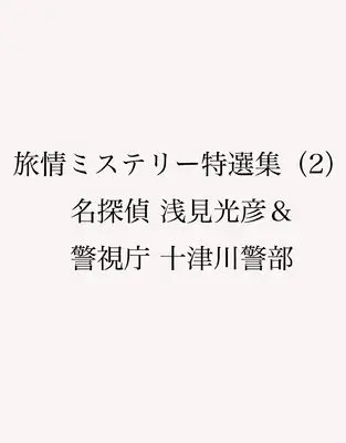 Manga Meitantei Asami Mitsuhiko vol.2 (旅情ミステリー特選集（２）名探偵 浅見光彦＆警視庁 十津川警部 (マンサンコミックス)) 