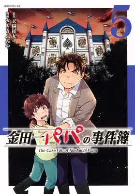 Manga Kindaichi Papa no Jikenbo vol.5 (金田一パパの事件簿(5) (モーニングKC))  / Satou Fumiya