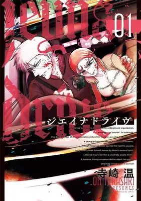 Manga J-Aina Drive vol.1 (ジエイナドライヴ(1) (ヤンマガKCスペシャル))  / 寺崎 温