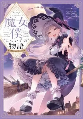 Manga Original Comic Anthology Majo to Boku ni Tsuite no Monogatari - Dare mo Shiranai Kimi no Koto - (オリジナルコミックアンソロジー 魔女と僕についての物語 ~誰も知らないきみのこと~ (あすかコミックスDX)) 