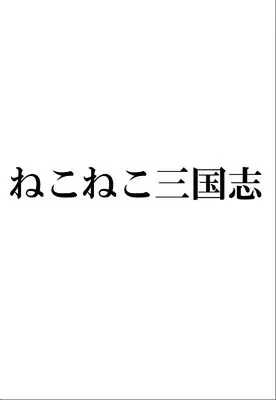 Manga Neko Neko Sangokushi vol.1 (ねこねこ三国志（１）)  / Sonishi Kenji