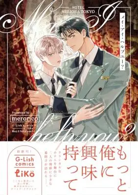 Manga May I Help You? (merorico) (メイ・アイ・ヘルプユー？ (G-Lish comics LiKo))  / merorico