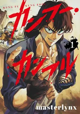 Manga Kung Fu Kung Fool vol.1 (カンフー・カンフル 1)  / masterlynx