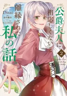 Manga Koshaku Fujin ni Fusawashikunai to Riensareta Watashi no Hanashi vol.2 (公爵夫人に相応しくないと離縁された私の話。 2 (フロース コミック))  / Disai