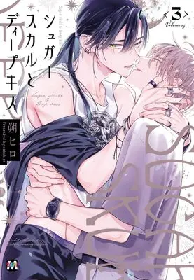 Manga Sugar Skull to Deep Kiss vol.3 (シュガースカルとディープキス 3 (マーブルコミックス))  / Saku Hiro