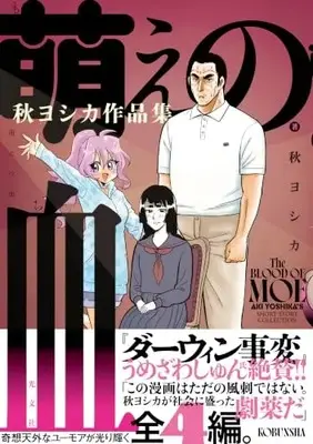 Manga Moe no Chi: Aki Yoshika Sakuhinshuu (萌えの血: 秋ヨシカ作品集)  / Aki Yoshika