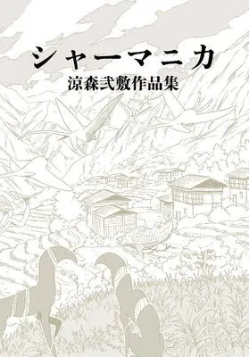 Manga  (シャーマニカ 涼森弐敷作品集)  / 涼森弐敷