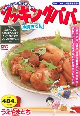 Manga Cooking Papa (クッキングパパ 沖縄おでん (講談社プラチナコミックス))  / Oden & Ueyama Tochi