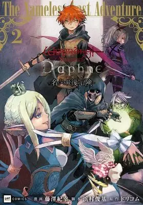 Manga Wizardry Variants Daphne - Namonaki Saigo no Bouken - vol.2 (Wizardry Variants Daphne ~名もなき最後の冒険~2 (DREコミックス))  / Fujisawa Noriyuki