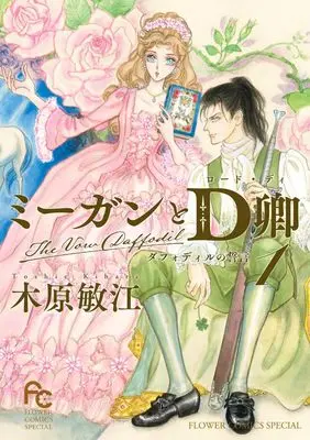 Manga Megan to D Kyou vol.1 (ミーガンとD卿 (1))  / Kihara Toshie
