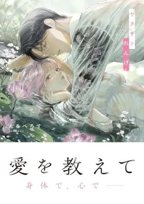 Manga Yakuza to Renge (ヤクザとれんげ (ラブきゅんcomic))  / えるべろす