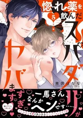 Manga Horegusuri wo Nonda Super Darling ga Yabasugimasu! vol.5 (惚れ薬を飲んだスパダリがヤバすぎます！５ (caramelコミックス))  / Nangoku Banana