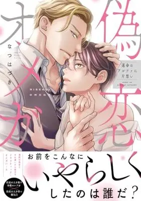 Manga Nisekoi Omega (偽恋オメガ～運命のアルファに片想い (caramelコミックス))  / Natsu Hazuki