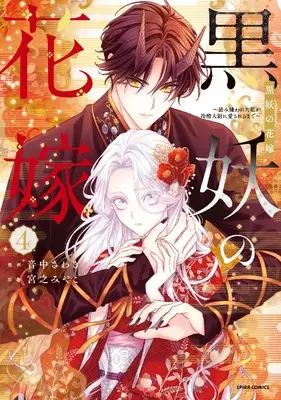 Manga Kokuyou no Hanayome - Imikirawareta Watashi ga Reikoku Taii ni Aisareru Made - vol.4 (黒妖の花嫁～忌み嫌われた私が冷酷大尉に愛されるまで～４ (コミックスピラ))  / Otonaka Sawaki