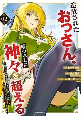 Manga Tsuihousareta Ossan, Himatsubushi ni Kamigami wo Koeru - Kami no Kago wo Nakama no Shoujotachi ni Yuzutteitara Saikyou Party ga Bakutan Shita Ken - vol.2 (追放されたおっさん、暇つぶしに神々を超える～神の加護を仲間の少女達に譲っていたら最強パーティが爆誕した件～２ (コミックスピラ))  / おっweee