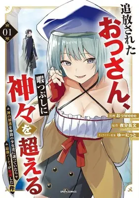 Manga Tsuihousareta Ossan, Himatsubushi ni Kamigami wo Koeru - Kami no Kago wo Nakama no Shoujotachi ni Yuzutteitara Saikyou Party ga Bakutan Shita Ken - vol.1 (追放されたおっさん、暇つぶしに神々を超える～神の加護を仲間の少女達に譲っていたら最強パーティが爆誕した件～１ (コミックスピラ))  / おっweee