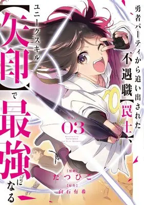 Manga Yuusha Party kara Oidasareta Fuguushoku "Wanashi" Unique Skill "Yajirushi" de Saikyou ni Naru vol.3 (勇者パーティから追い出された不遇職【罠士】、ユニークスキル【矢印】で最強になる３ (コミックスピラ))  / Tatsuhiko
