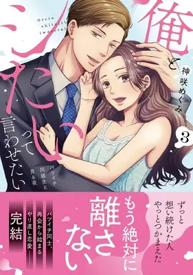 Manga Ore to Shitaitte Iwasetai vol.3 (俺とシたいって言わせたい～バツイチ同級生と貪る夜～３ (ラブきゅんcomic))  / Kanzaki Megumi