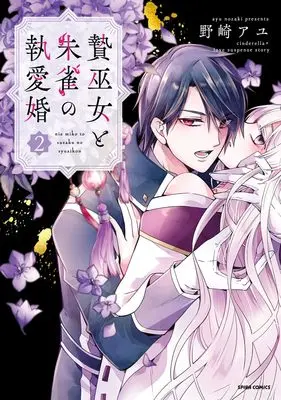 Manga Phoenix's Bride: A Love Beyond Time vol.2 (贄巫女と朱雀の執愛婚２ (コミックスピラ))  / Nozaki Ayu