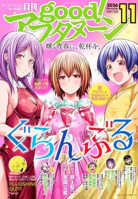 Magazine good! Afternoon (増AF good!アフタヌーン (2026年11月号)) 