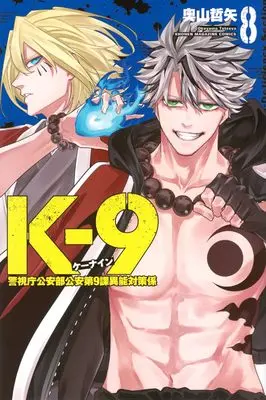 Manga K-9 -Keishichou Kouanbu Kouan Dai 9 Ka Inou Taisaku Gakari- vol.8 (K-9 警視庁公安部公安第9課異能対策係(8) (講談社コミックス))  / Okuyama Tetsuya