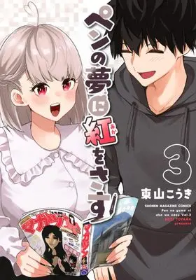 Manga Pen no Yume ni Beni wo Sasu vol.3 (ペンの夢に紅をさす(3) (KCデラックス))  / 東山 こうき
