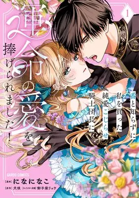 Manga Tsugai to Shirazu ni Watashi o Katta Jun'ai Kojirase Kishi Danchou ni Unmei no Ai o Tsukageraremashita! vol.1 (番と知らずに私を買った純愛こじらせ騎士団長に運命の愛を捧げられました！ 1 (ガルドコミックス))  / になになこ