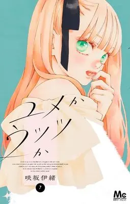 Manga Yume ka Utsutsu ka vol.7 (ユメかウツツか 7 (マーガレットコミックス))  / Sakisaka Io