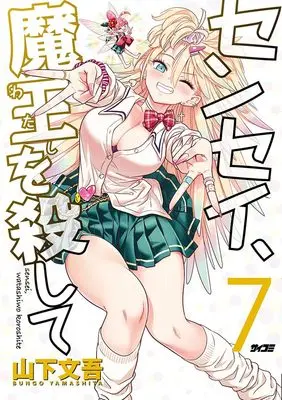Manga Sensei, Maou wo Koroshite vol.7 (センセイ、魔王を殺して 7 (サイコミ))  / Yamashita Bungo