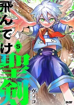 Manga Fly, Holy Sword! vol.5 (飛んでけ聖剣 5 (サイコミ))  / ヴィコ