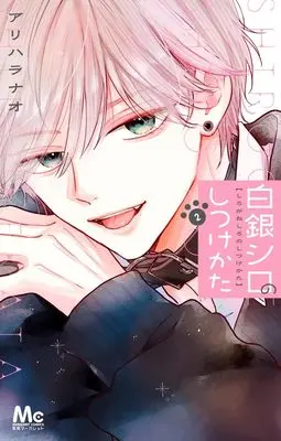Manga Shirogane Shiro no Shitsukekata vol.2 (白銀シロのしつけかた 2 (マーガレットコミックス))  / Arihara Nao