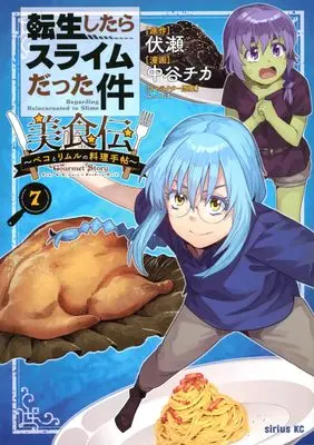 Manga Tensei Shitara Slime Datta Ken: Bishoku-den - Peko to Rimuru no Ryori Techo vol.7 (転生したらスライムだった件 美食伝~ペコとリムルの料理手帖~(7) (シリウスKC))  / Mitz Vah & Nakatani Chika