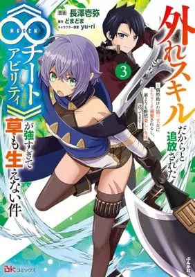 Manga Hazure Skill dakara to Tsuihou sareta "Mugen Cheat Ability" ga Tsuyosugite Kusa mo Haenai Ken -Guuzen Tasuketa Daisan Oujo ni Dochakuso Dekiai sareru shi, Mae yori mo Danzen Tanoshii Seikatsu Okuttemasu- vol.3 (外れスキルだからと追放された《∞チートアビリティ》が強すぎて草も生えない件～偶然助けた第三王女にどちゃくそ溺愛されるし、前よりも断然楽しい生活送ってます～(3) (ぶんか社コミックス BKコミックス))  / Domadoma & 長澤壱弥