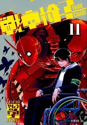 Manga Tank Chair vol.11 (戦車椅子-TANK CHAIR-(11) (シリウスKC))  / Yashiro Manabu