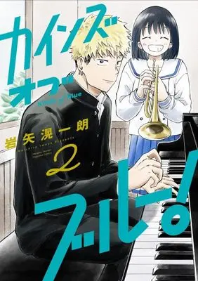Manga Kinds of Blue! vol.2 (カインズオブブルー!(2) (KCデラックス))  / Iwaya Kouichiro